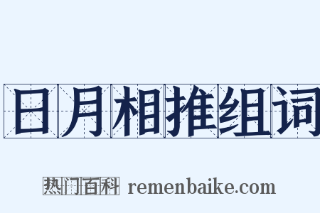 日月相推组词是什么意思的图片